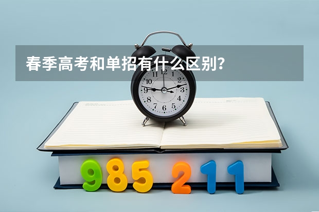 春季高考和单招有什么区别？