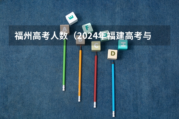 福州高考人数（2024年福建高考与生总数）