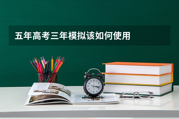 五年高考三年模拟该如何使用