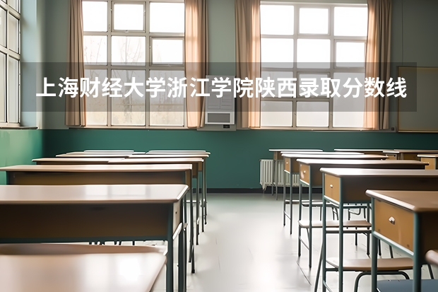 上海财经大学浙江学院陕西录取分数线 上海财经大学浙江学院陕西招生人数