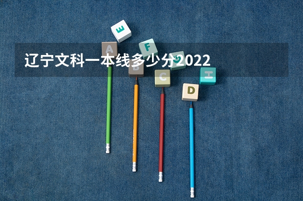 辽宁文科一本线多少分2022