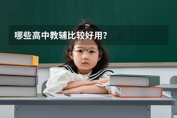 哪些高中教辅比较好用？
