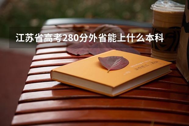江苏省高考280分外省能上什么本科大学?