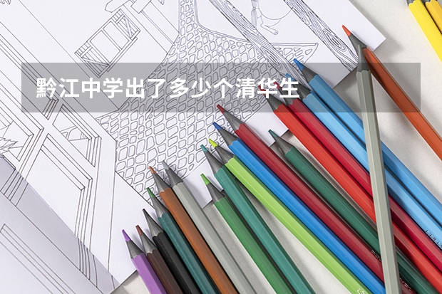 黔江中学出了多少个清华生