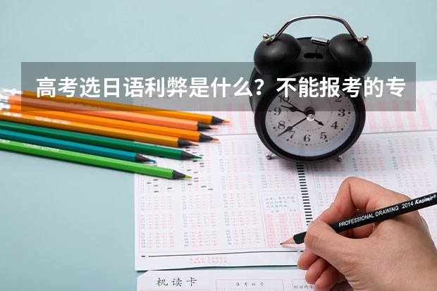 高考选日语利弊是什么？不能报考的专业有哪些？