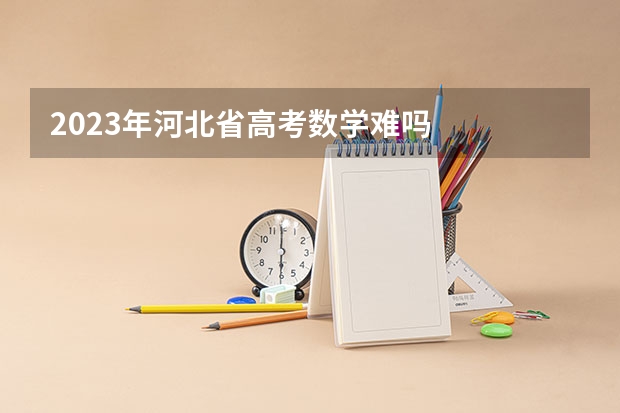 2023年河北省高考数学难吗