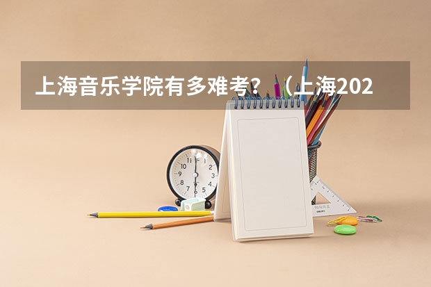 上海音乐学院有多难考？（上海2023年投档分数线）