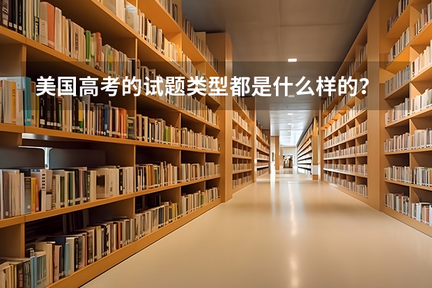 美国高考的试题类型都是什么样的？