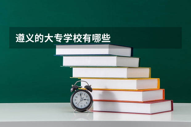 遵义的大专学校有哪些