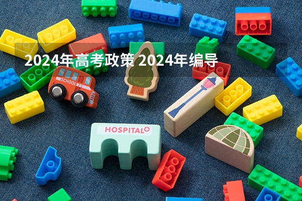 2024年高考政策 2024年编导艺考生新政策 2024年高考新政策？？？？
