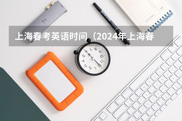 上海春考英语时间（2024年上海春考时间）