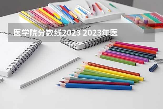 医学院分数线2023 2023年医学研究生分数线 中国医科大学研究生录取分数线