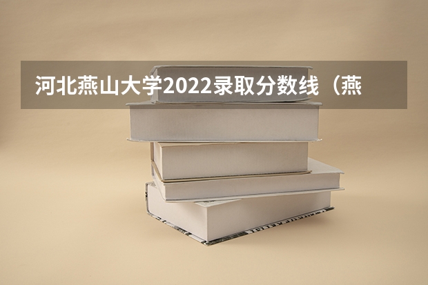 河北燕山大学2022录取分数线（燕山大学在天津录取分数线）