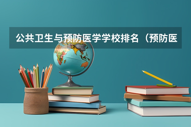 公共卫生与预防医学学校排名（预防医学排名）