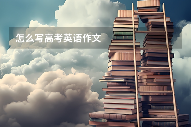 怎么写高考英语作文