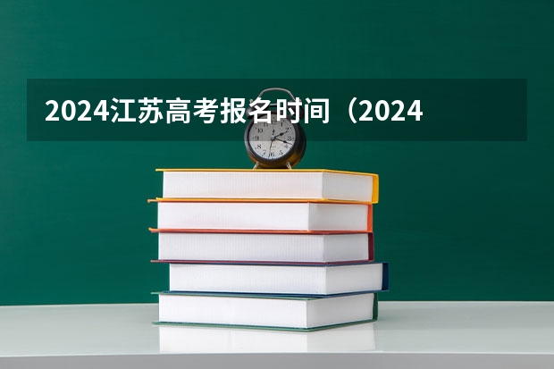 2024江苏高考报名时间（2024江苏高考报名流程）