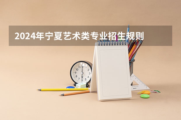 2024年宁夏艺术类专业招生规则