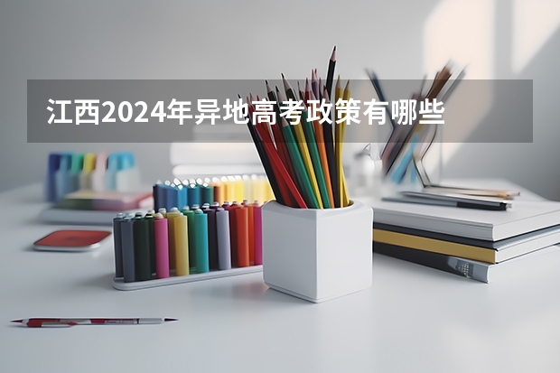 江西2024年异地高考政策有哪些