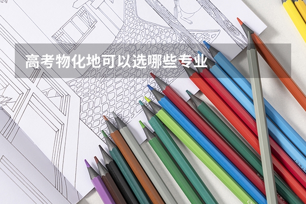 高考物化地可以选哪些专业