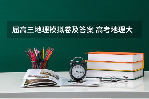 届高三地理模拟卷及答案 高考地理大题的模板答题技巧 高考地理选择题答题技巧