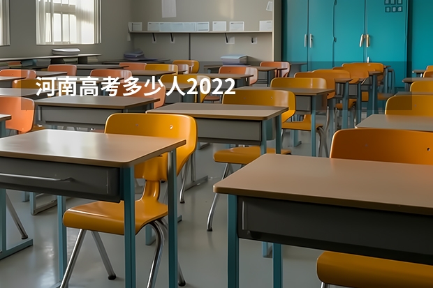 河南高考多少人2022