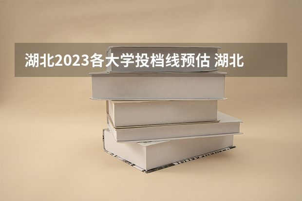 湖北2023各大学投档线预估 湖北医药学院2023录取分数线 湖北医药学院专升本录取分数线2023
