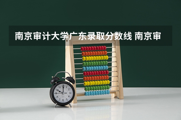 南京审计大学广东录取分数线 南京审计大学广东招生人数