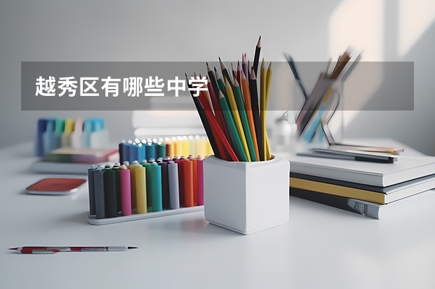 越秀区有哪些中学