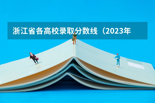 浙江省各高校录取分数线（2023年大学文科录取线）