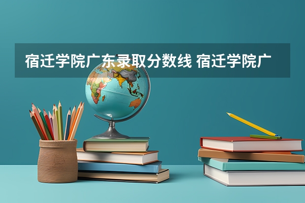 宿迁学院广东录取分数线 宿迁学院广东招生人数
