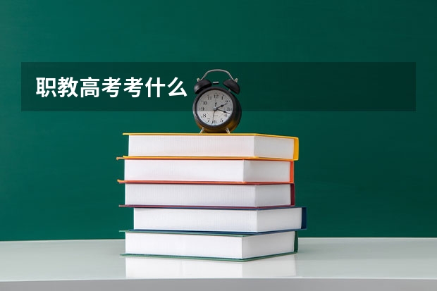 职教高考考什么