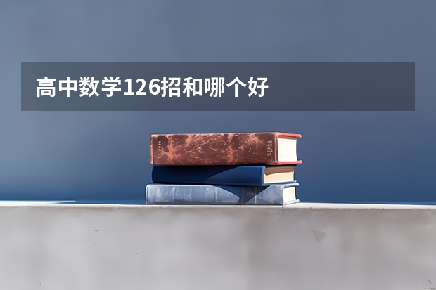 高中数学126招和哪个好