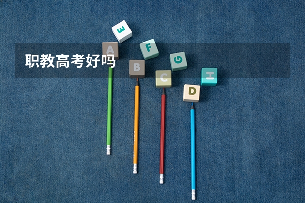 职教高考好吗