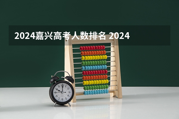 2024嘉兴高考人数排名 2024年高考报名人数