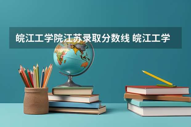 皖江工学院江苏录取分数线 皖江工学院江苏招生人数