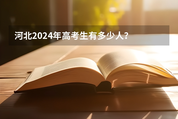 河北2024年高考生有多少人？