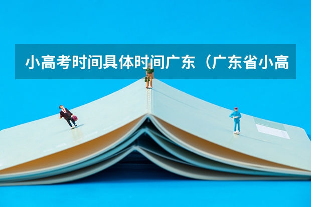 小高考时间具体时间广东（广东省小高考录取时间）