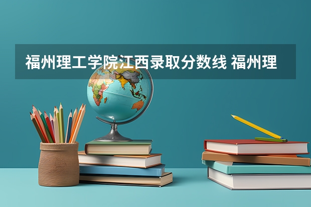 福州理工学院江西录取分数线 福州理工学院江西招生人数