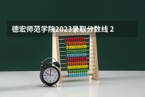 德宏师范学院2023录取分数线 2023年云南专科分数线