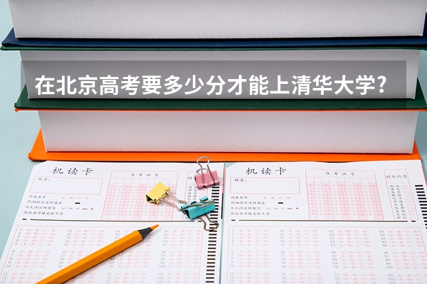 在北京高考要多少分才能上清华大学?