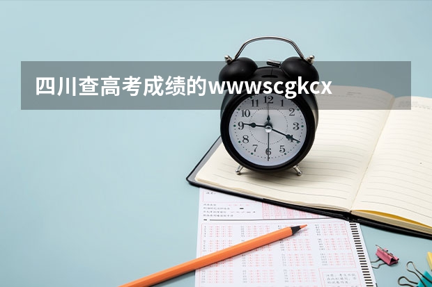 四川查高考成绩的www.scgkcx.com这个网站为什么不能打开?
