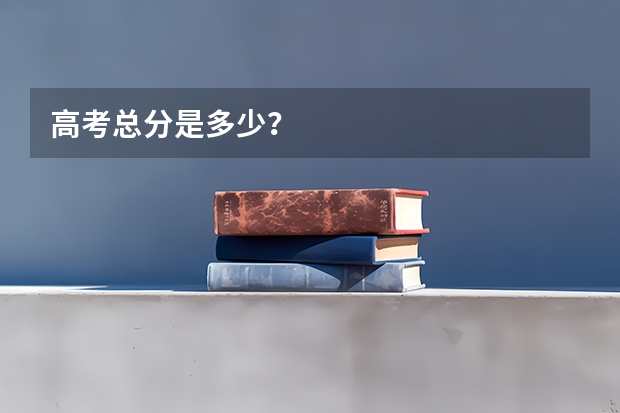 高考总分是多少？