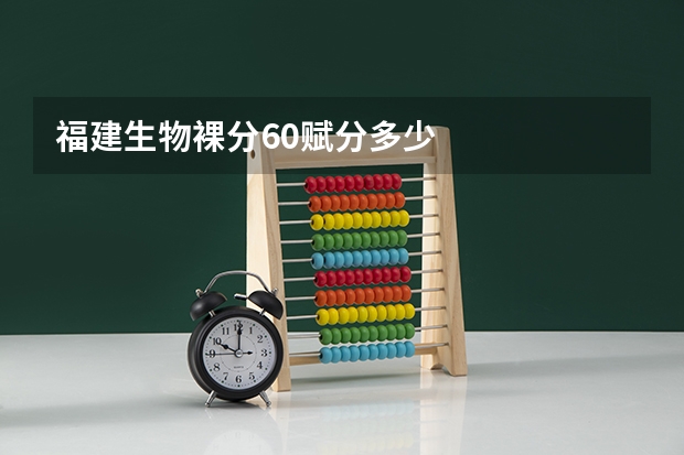 福建生物裸分60赋分多少