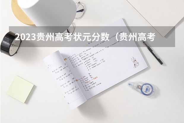 2023贵州高考状元分数（贵州高考状元现状）