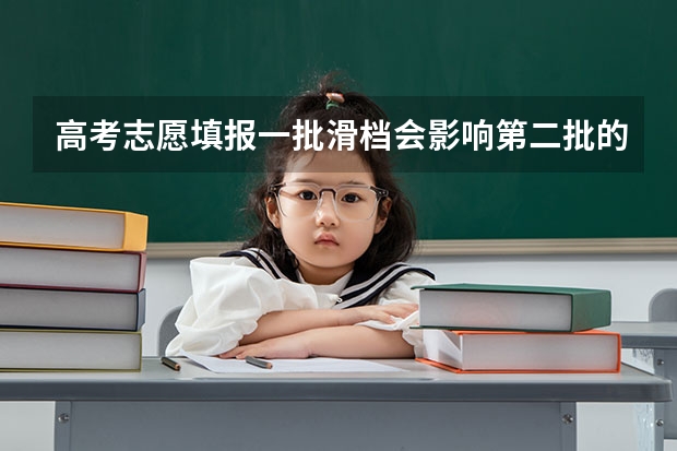 高考志愿填报一批滑档会影响第二批的录取吗