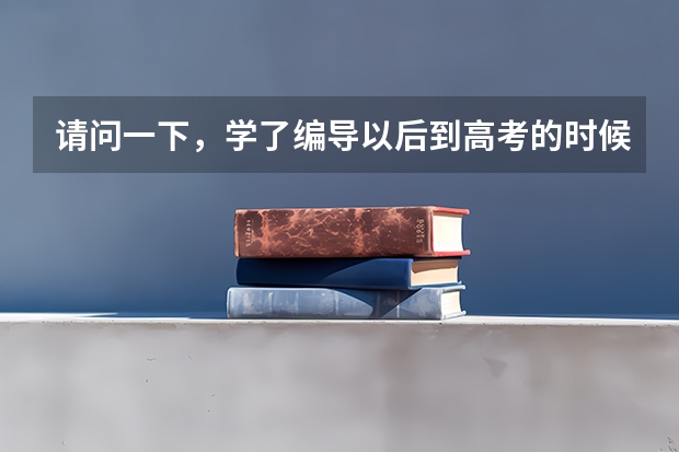 请问一下，学了编导以后到高考的时候有什么用？可以加分吗？