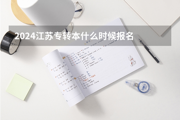 2024江苏专转本什么时候报名