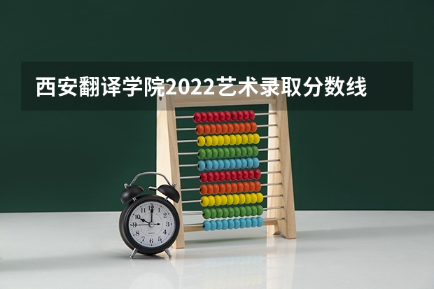 西安翻译学院2022艺术录取分数线（陕西2023单招学校及分数线）
