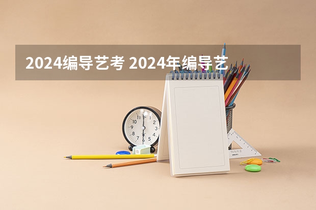 2024编导艺考 2024年编导艺考生新政策