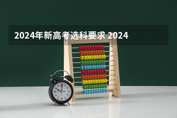 2024年新高考选科要求 2024年上海新高考选科要求与专业对照表